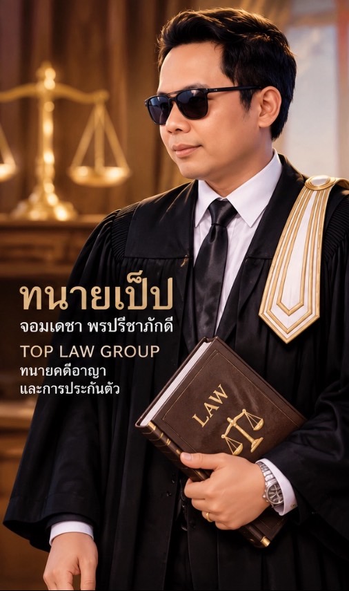 ทนายเป็ป จอมเดชา พรปรีชาภักดี
